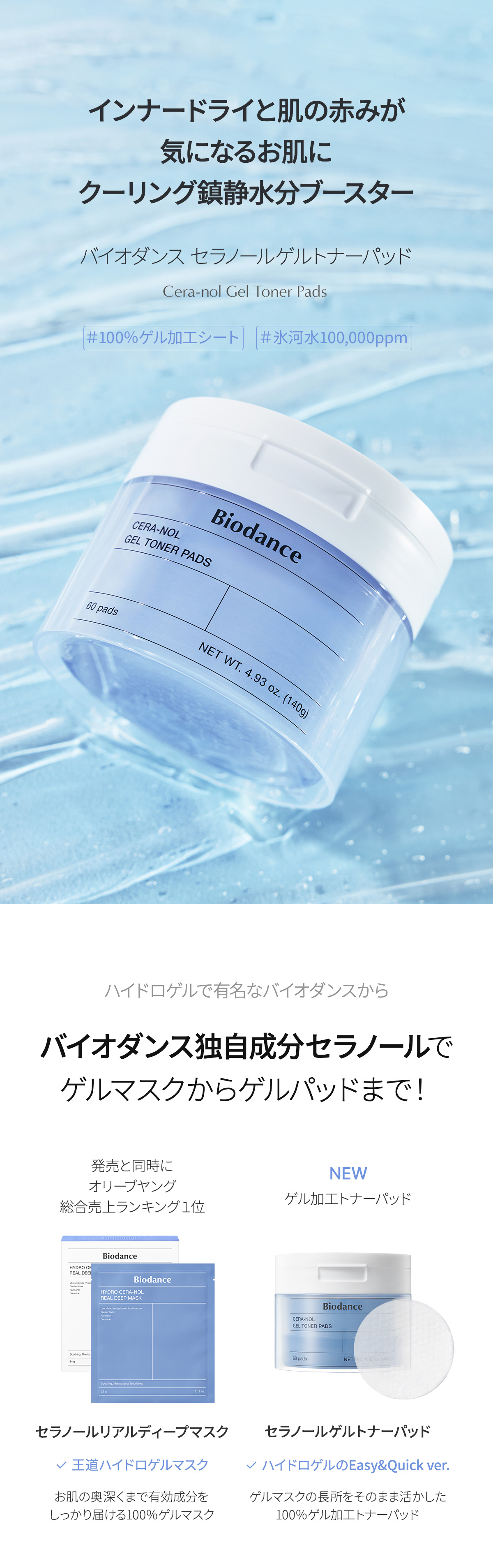 BIODANCEハイドロセラノールゲルトナーパッド 60枚 | OLIVE YOUNG Global